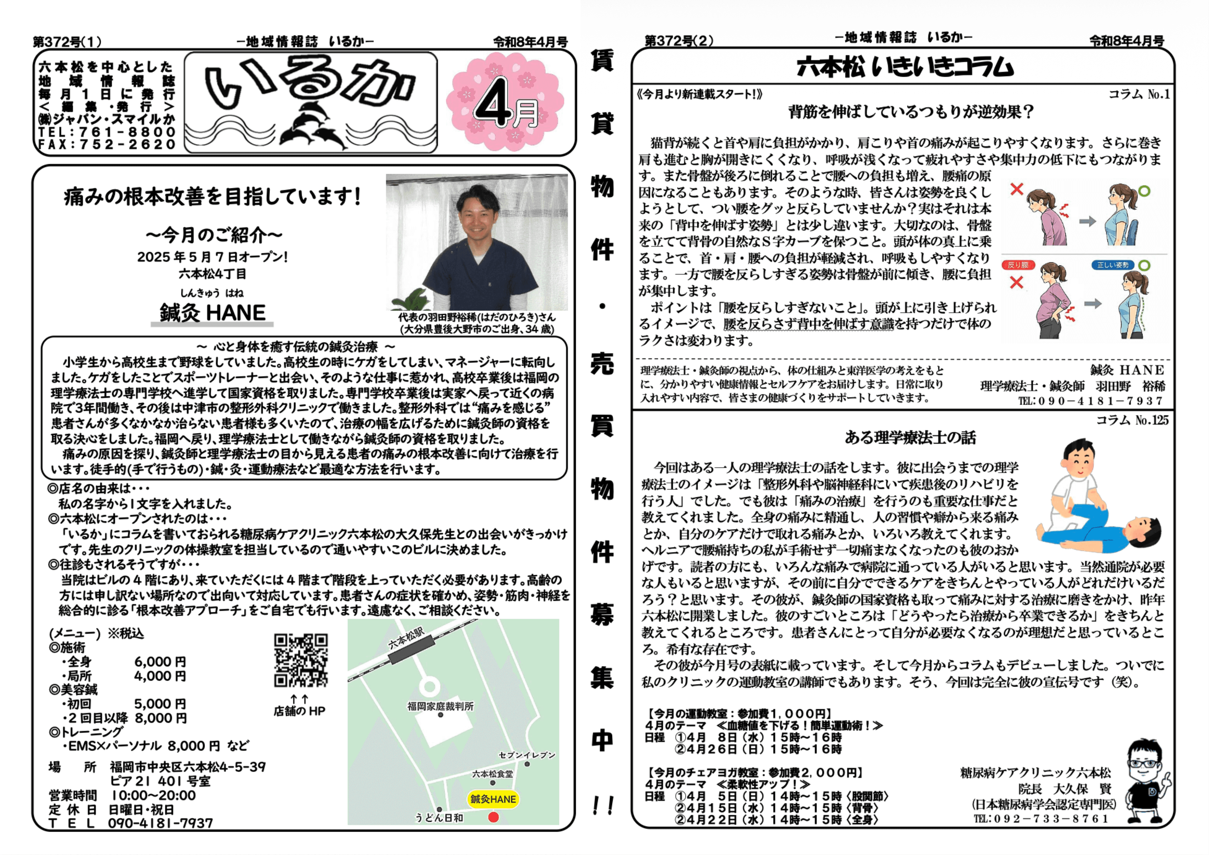 地域情報誌いるか掲載のお知らせ